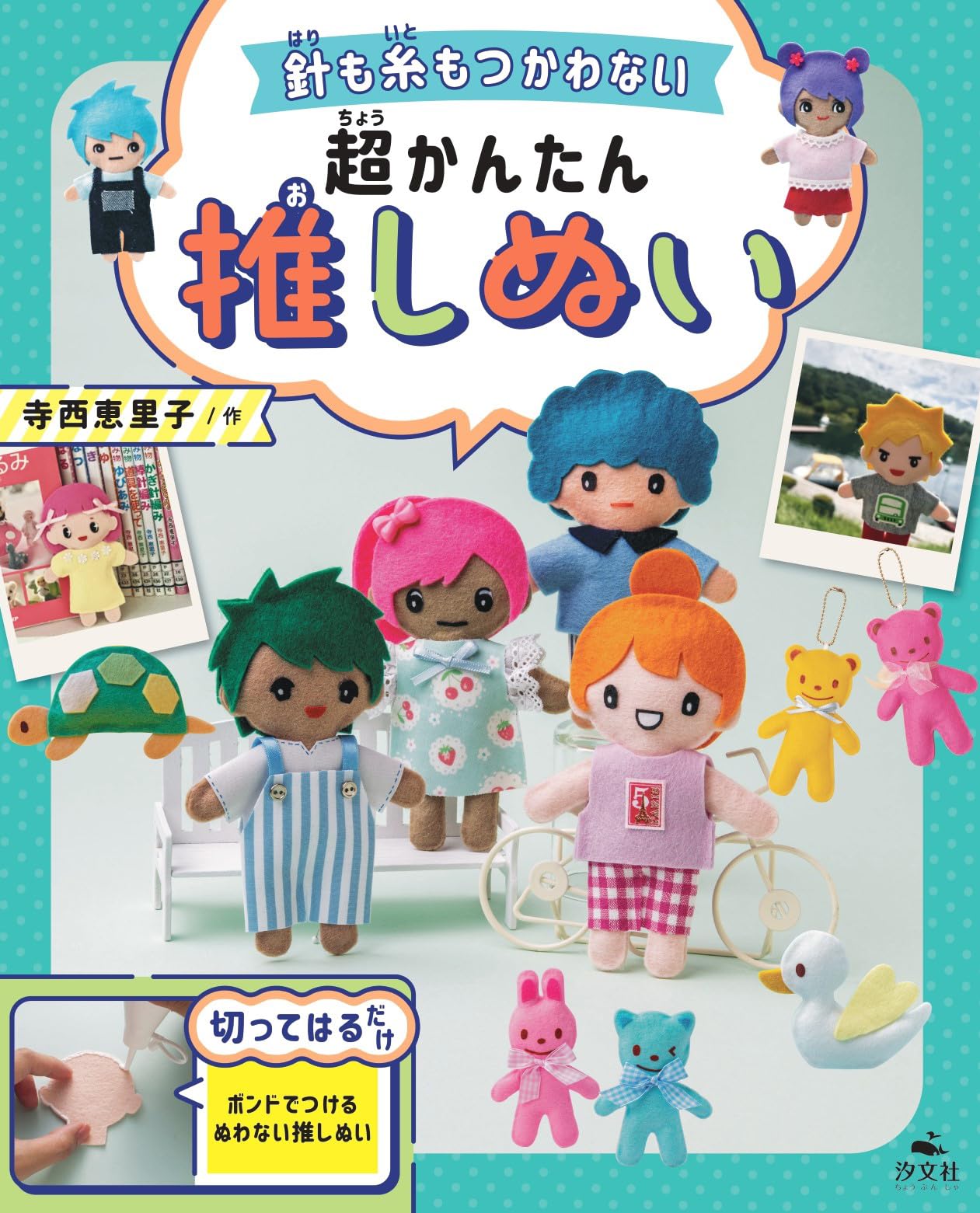 針も糸もつかわない超かんたん推しぬい (いつでもいっしょ！ はじめて